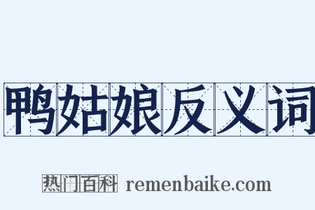 鸭姑娘反义词是什么意思的图片